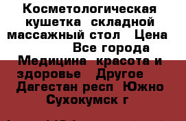 Косметологическая кушетка, складной массажный стол › Цена ­ 4 000 - Все города Медицина, красота и здоровье » Другое   . Дагестан респ.,Южно-Сухокумск г.